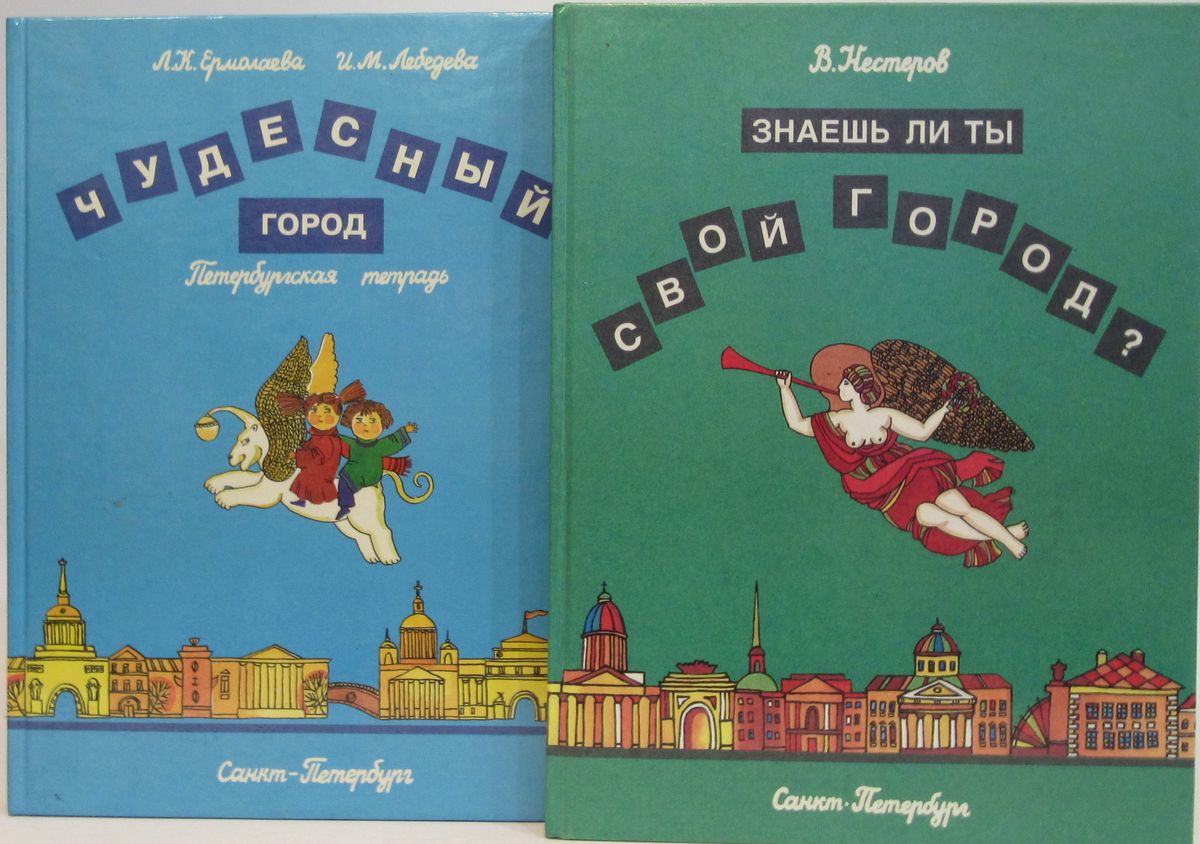« знаешь ли ты свой город?», в. ермолаева чудесный город часть 1. « знаешь ли ты свой город?», в. знаешь ли ты свой город вячеслав нестеров. знаешь ли ты свой город вячеслав нестеров.