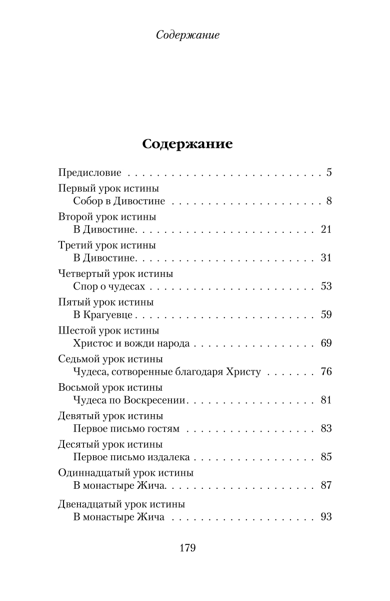 фото Девятнадцать уроков истины. Наука чудес