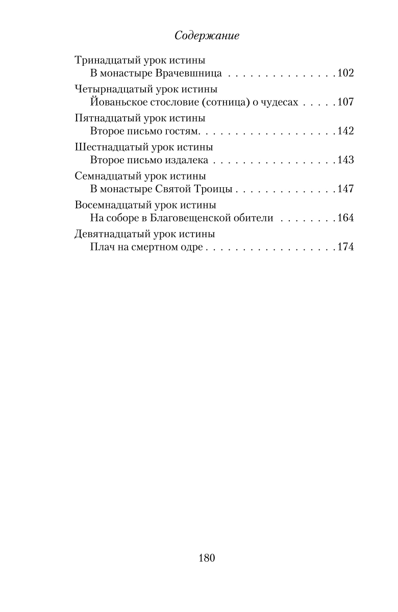 фото Девятнадцать уроков истины. Наука чудес