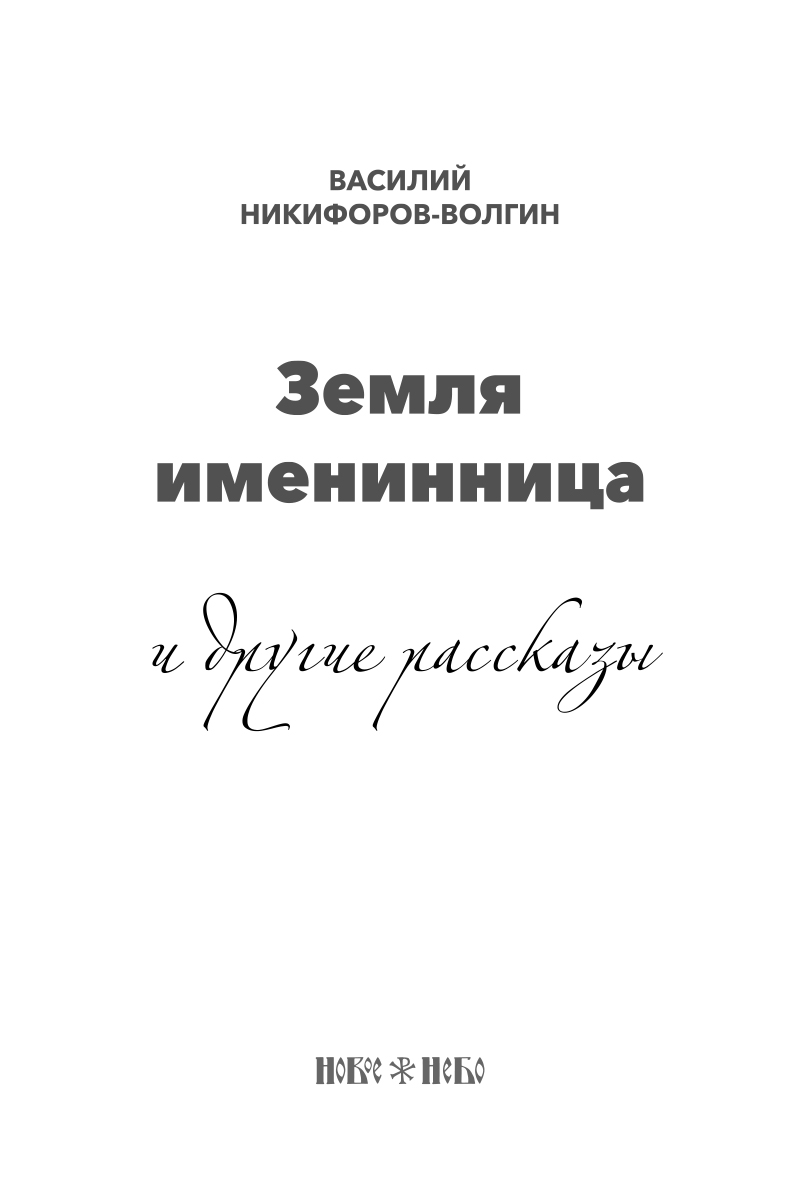 Когда земля именинница. Никифоров Волгин земля именинница. Земля именинница рассказ. Книга Никифорова- Волгина: земля именинница.