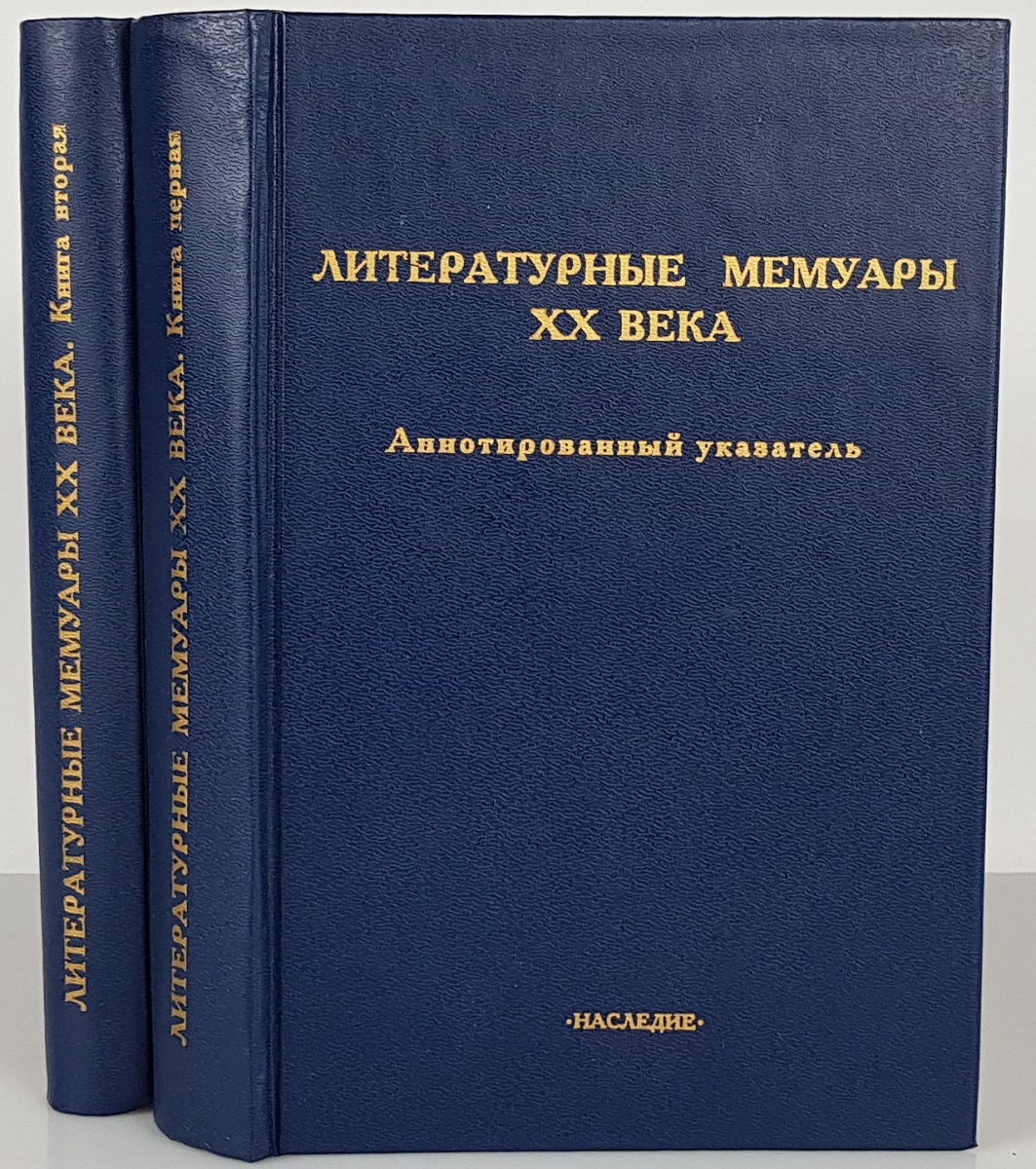 Мемуары. Литературные мемуары. Мемуары это в литературе. Сборник мемуаров. Аннотированный библиографический указатель.