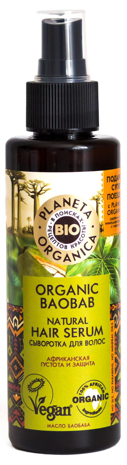 Сыворотка для волос Planeta Organica Organic Baobab, натуральная, 150 мл