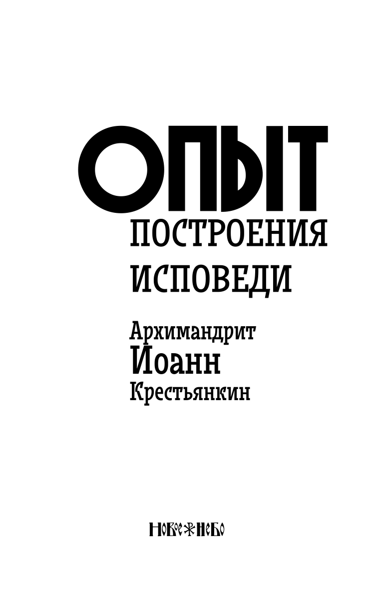 Опыт построения исповеди. Опыт построения исповеди Иоанн Крестьянкин. Построение исповеди. Опыт построения исповеди читать.