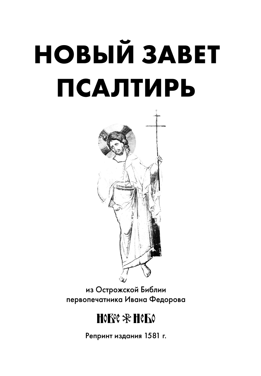 фото Новый Завет и Псалтирь из Острожской Библии первопечатника Ивана Федорова. Репринт издания 1581 г.