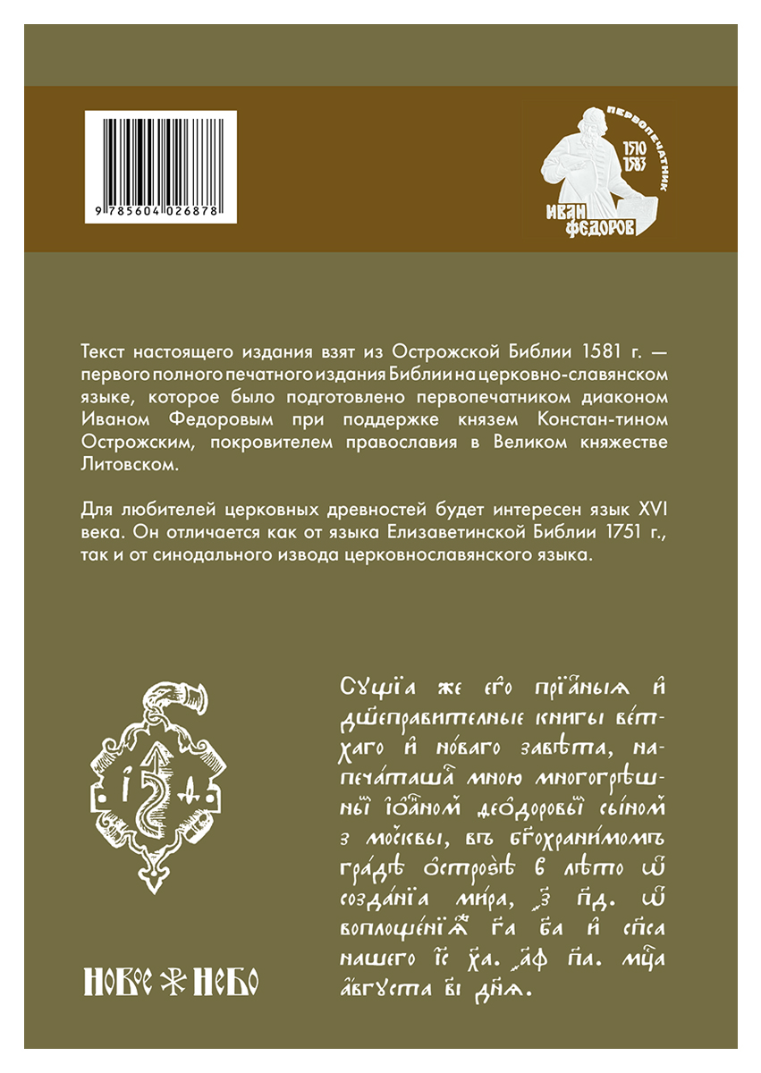 фото Новый Завет и Псалтирь из Острожской Библии первопечатника Ивана Федорова. Репринт издания 1581 г.