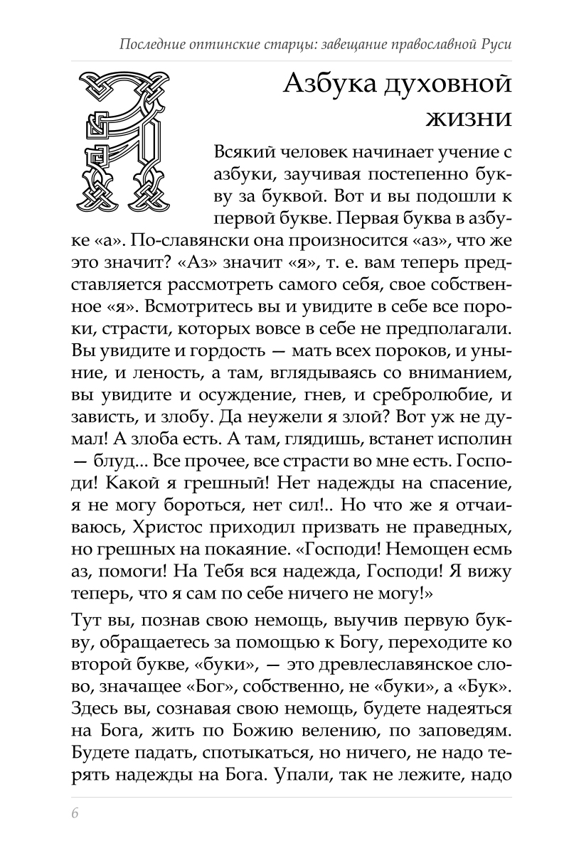 завещание старцев. завещание старцев. поучения оптинских старцев на все случаи жизни читать. почему щедрость положительное качество человека. отец гавриил ургебадзе книга.