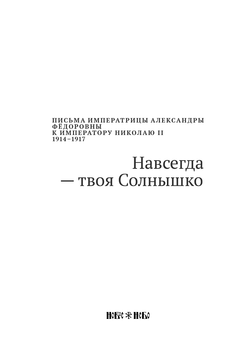 фото Навсегда — твоя Солнышко. Письма Императрицы Александры Федоровны к императору Николаю II. 1914-1917