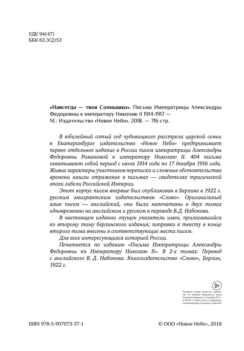 фото Навсегда — твоя Солнышко. Письма Императрицы Александры Федоровны к императору Николаю II. 1914-1917