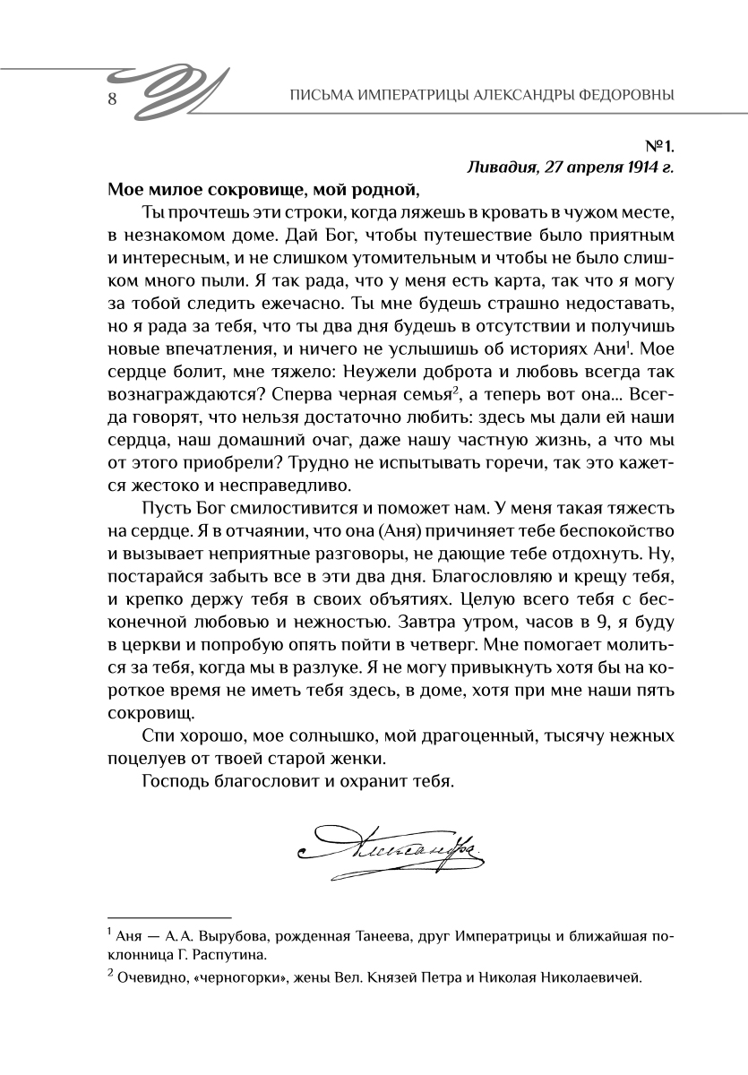 фото Навсегда — твоя Солнышко. Письма Императрицы Александры Федоровны к императору Николаю II. 1914-1917