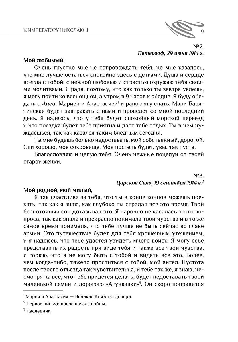 фото Навсегда — твоя Солнышко. Письма Императрицы Александры Федоровны к императору Николаю II. 1914-1917