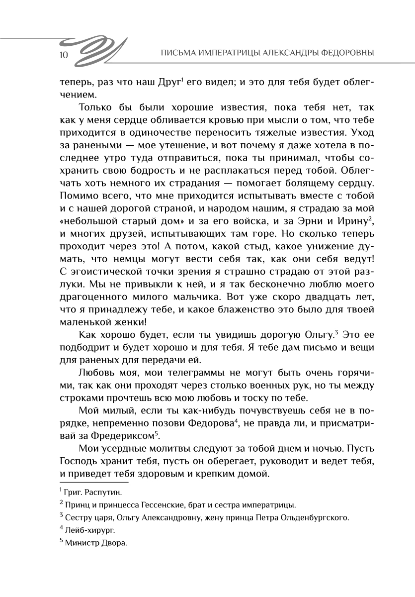 фото Навсегда — твоя Солнышко. Письма Императрицы Александры Федоровны к императору Николаю II. 1914-1917