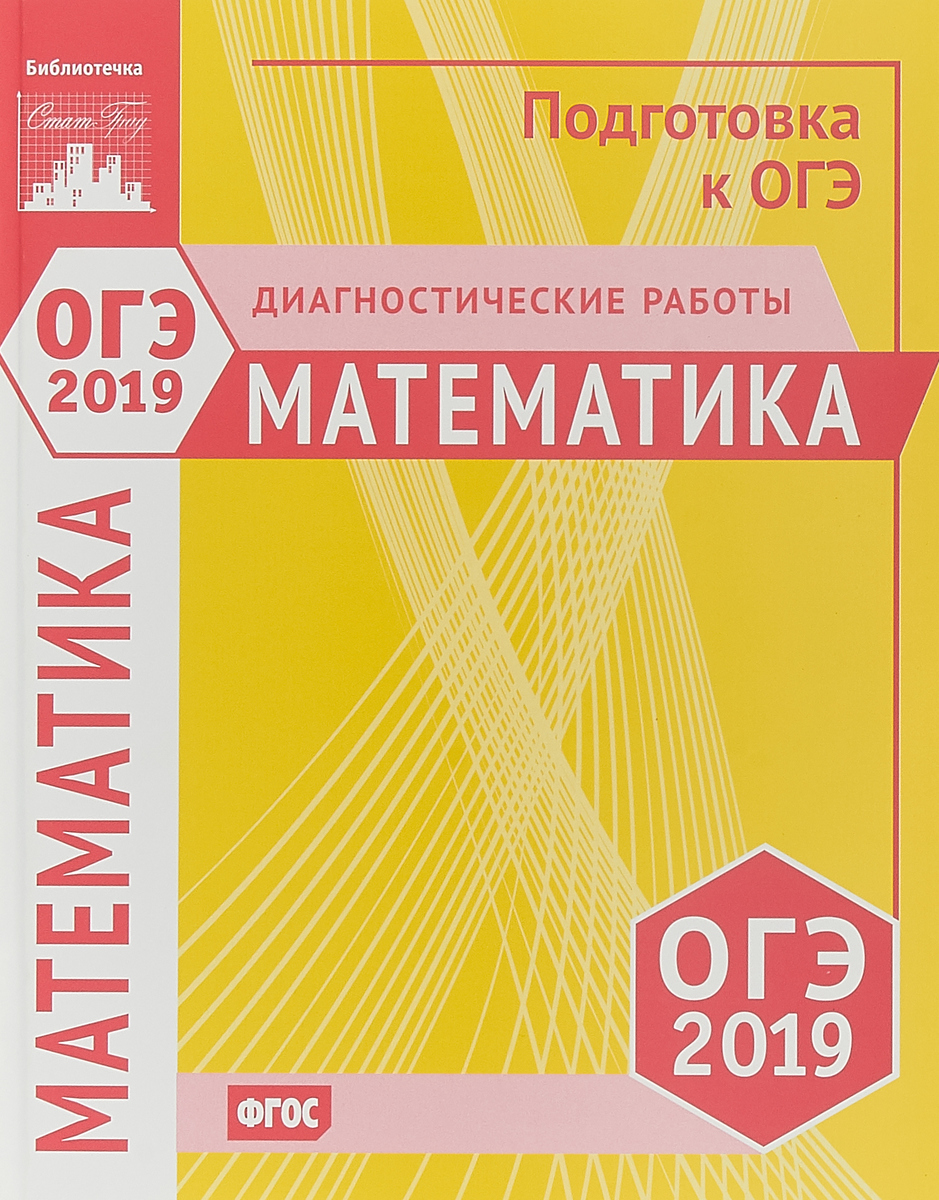 Книга "ОГЭ 2019. Математика. Диагностические работы" Бунимович Евгений ...