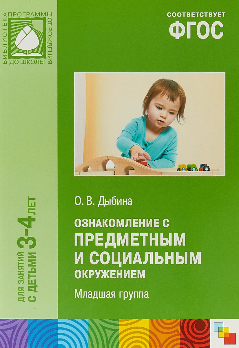 Ознакомление с предметным окружением средняя группа. Дыбина ознакомление с предметным и социальным окружением. Дыбина о в ознакомление с предметным и социальным окружением 3-4 года. Книга о в Дыбина ознакомление с предметным по ФГОС. Дыбина о в ознакомление с предметным и социальным окружением 3-4.