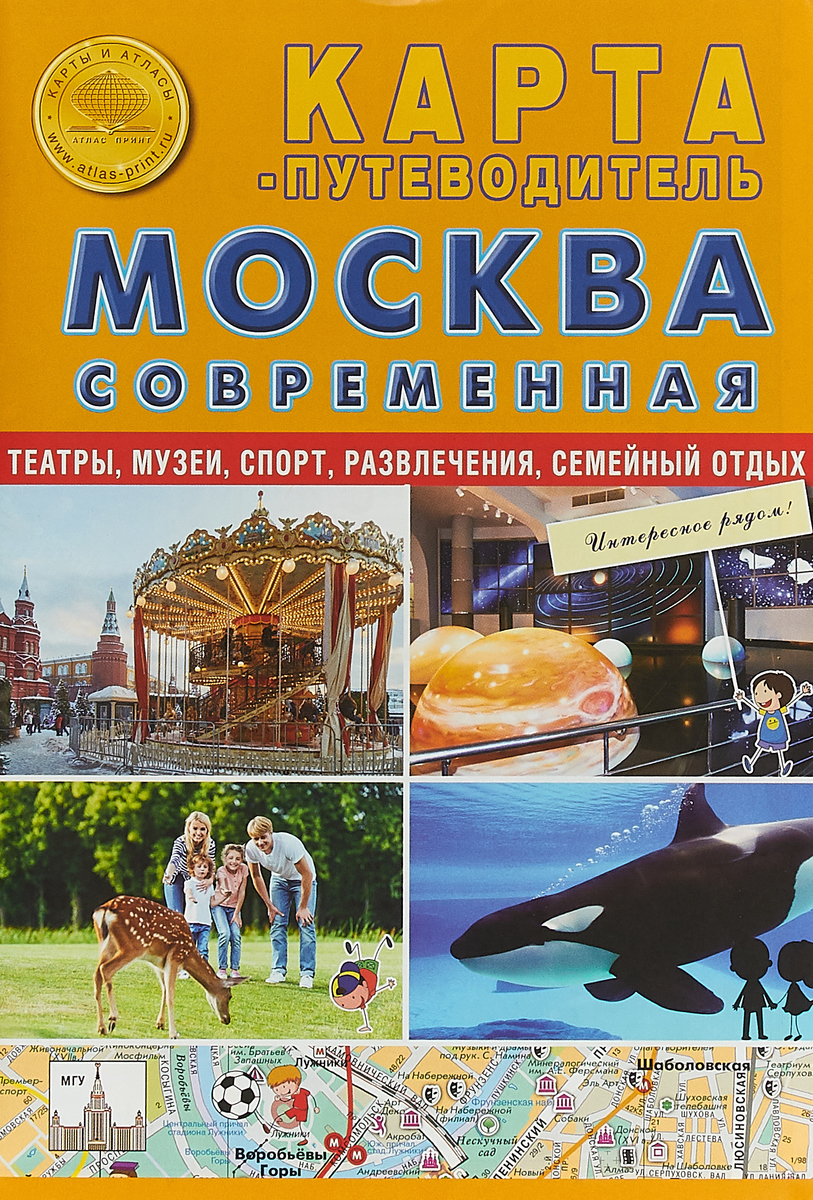 фото Москва современная. Карта-путеводитель. Театры, музеи, спорт, развлечения, семейный отдых