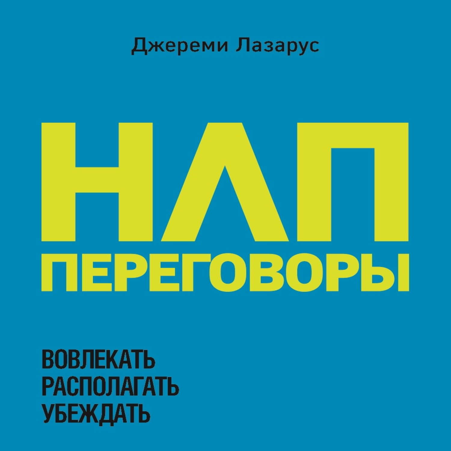 Книга от сотрудника анб. Продвигай. Игровое мышление на службе бизнеса. Вербах вовлекай и властвуй. Вербах вовлекай и властвуй.