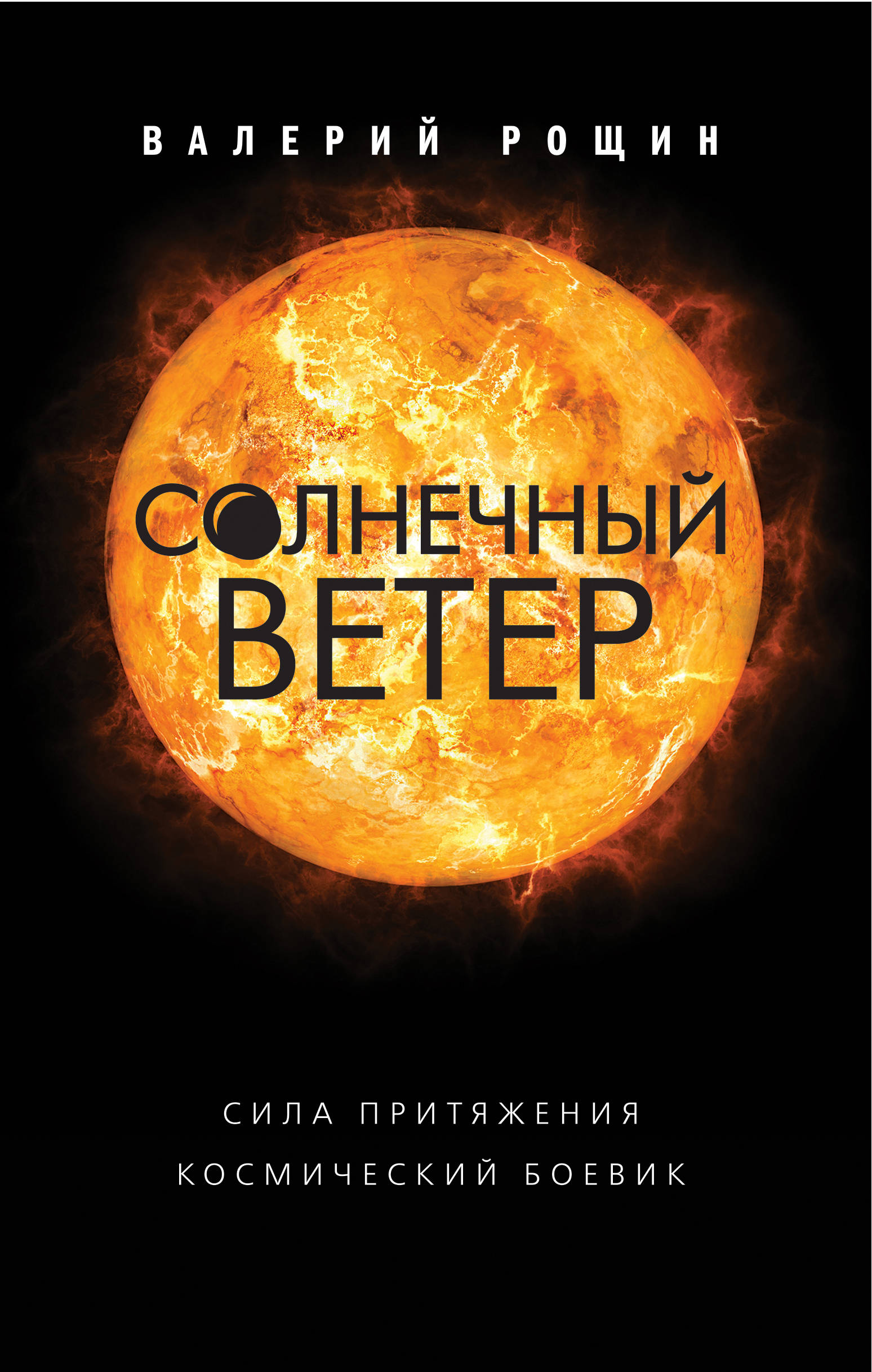 фото Солнечный ветер