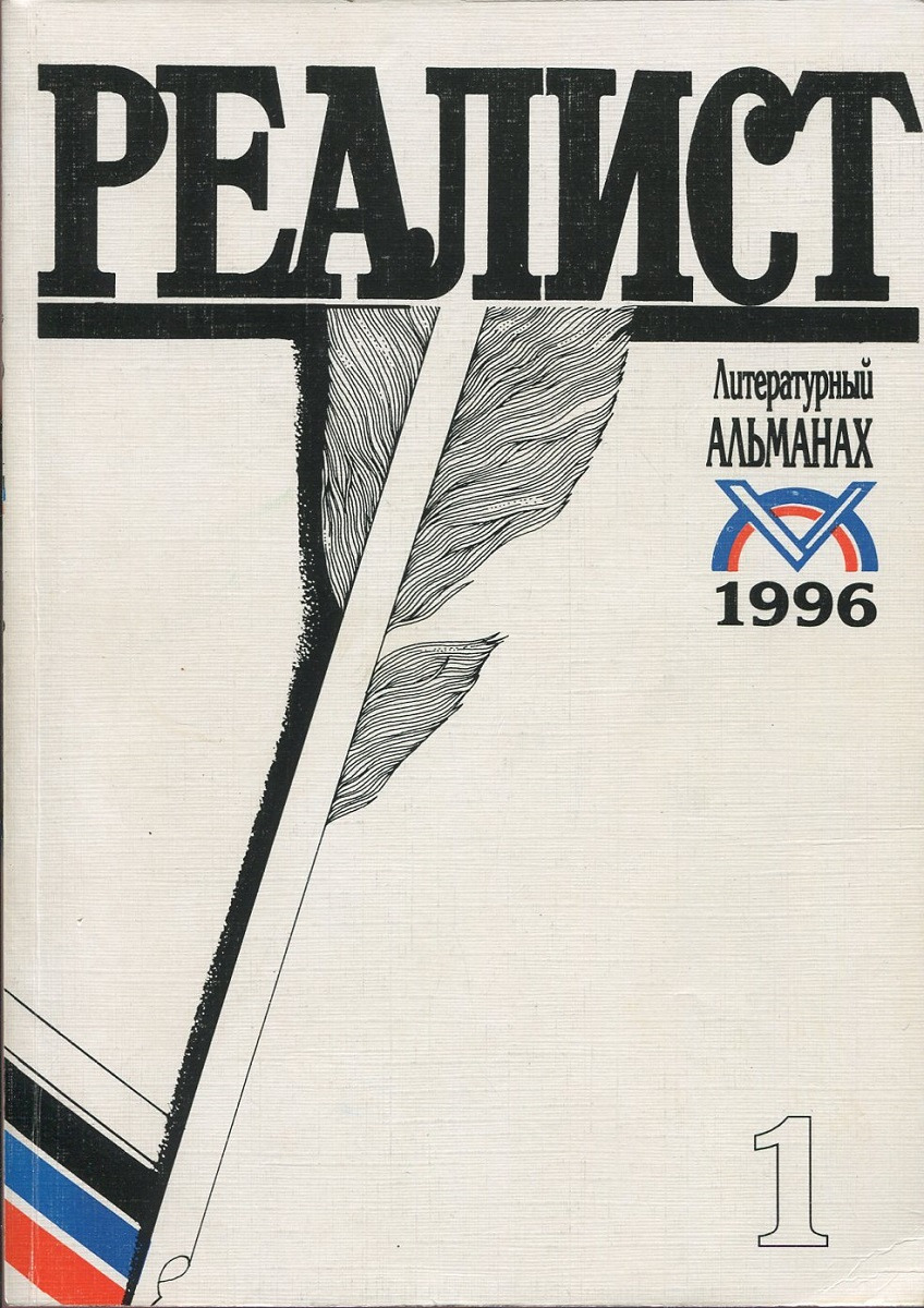 все цены на Реалист. Литературный альманах. № 1, 1996 онлайн