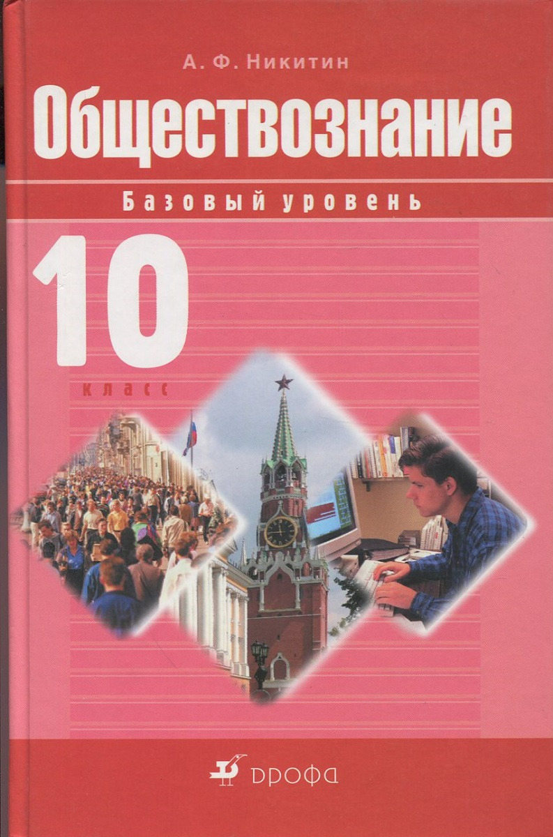 Обществознание. 10 класс. Базовый уровень