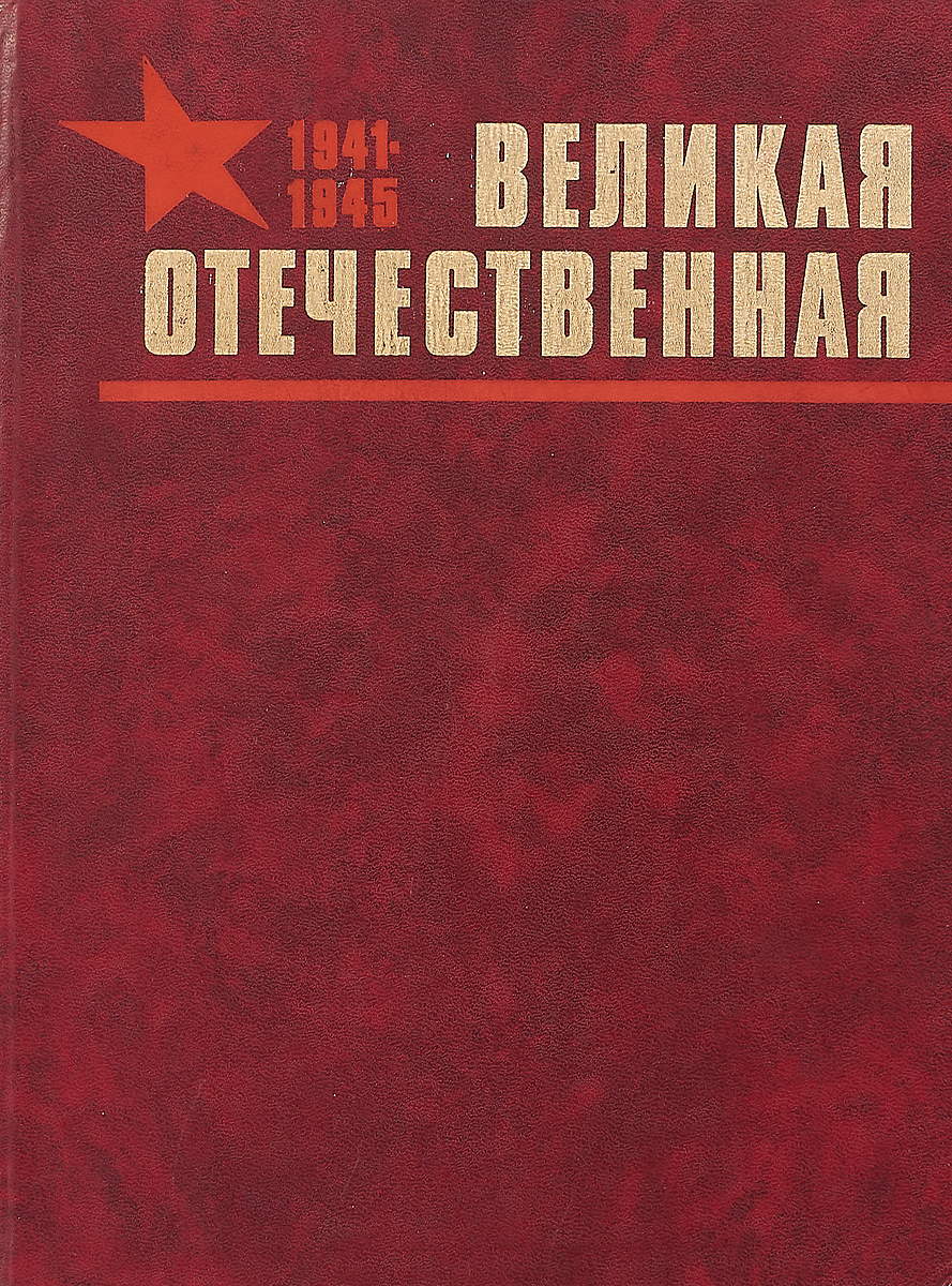 Великая Отечественная Война Альбом Купить