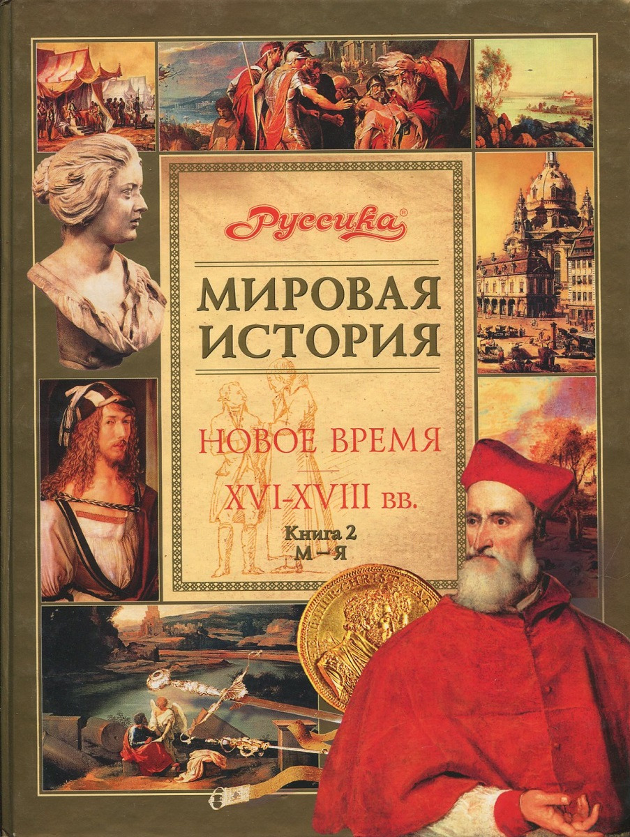 Всемирная история нового времени. Всемирная история в 2 ч. Всеобщая история 19 начало 20 века 8 класс загладин. История 8 класс всемирная история. Руссика школьная энциклопедия история нового времени.