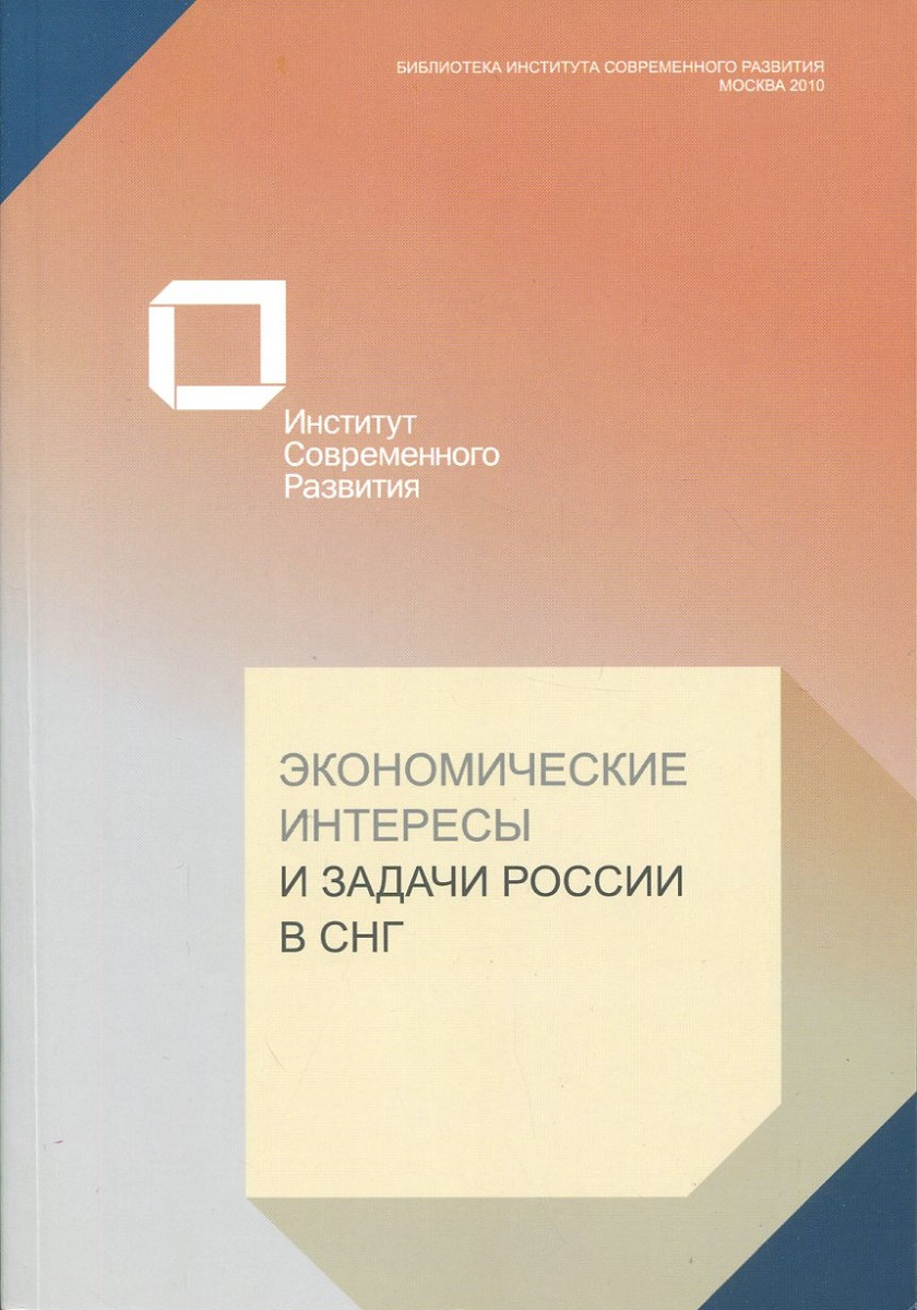 фото Экономические интересы и задачи России в СНГ