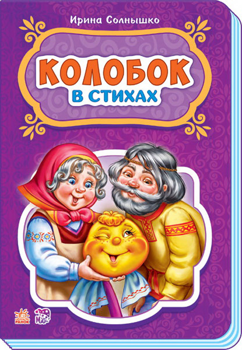 фото Сказки в стихах Колобок