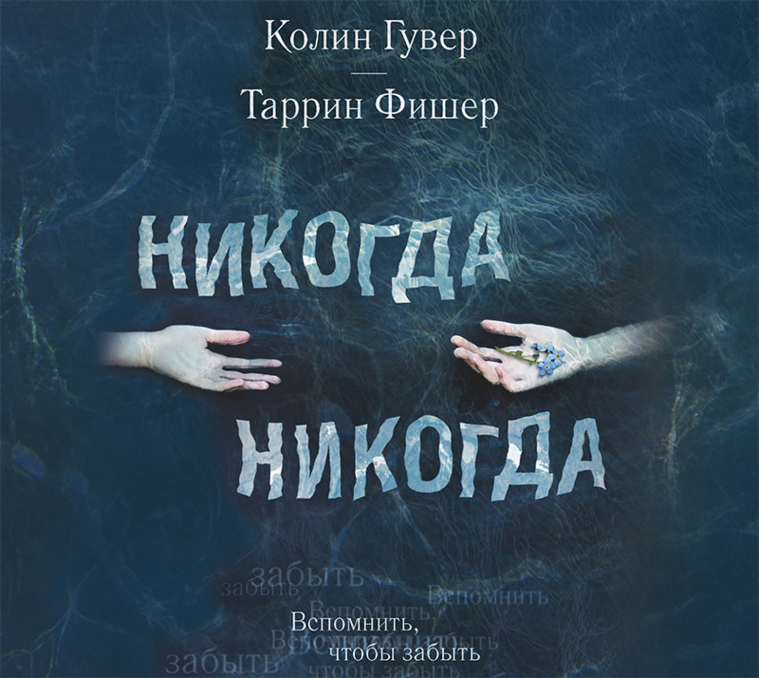 Никогда никогда mp3. Никогда никогда книга. Гувер Колин 