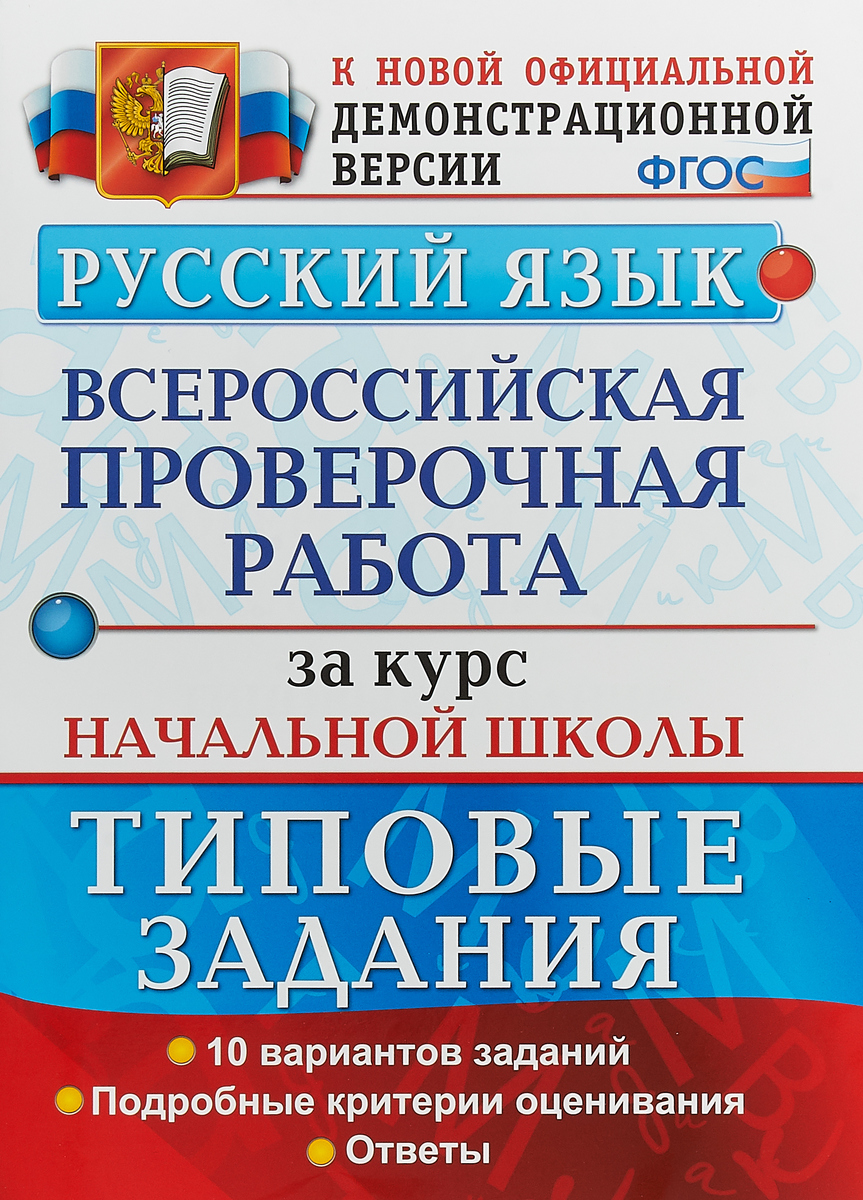 ВПР. Русский язык. 10 вариантов. Типовые задания. Подробные критерии. ФГОС