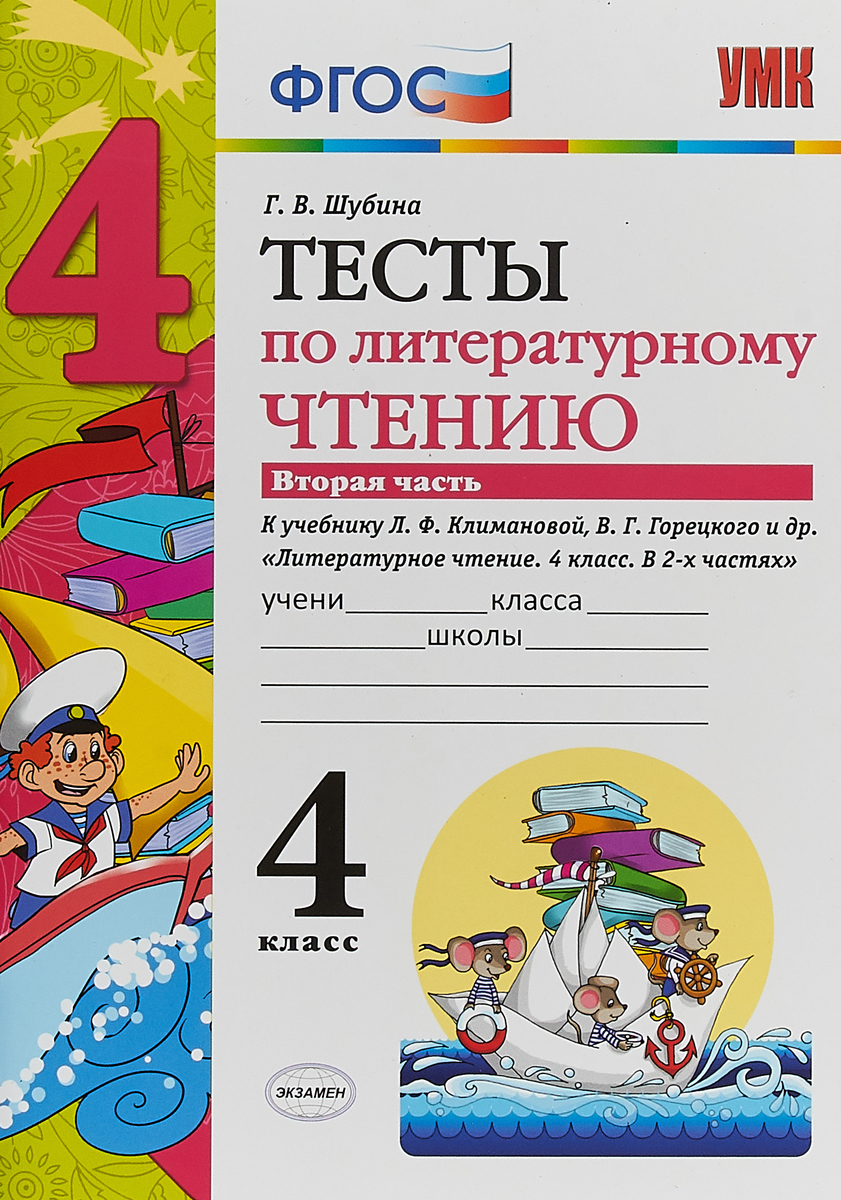 Тесты по литературному чтению к учебнику Климановой 4 класс. ФГОС тесты по литературному чтению 4 класс.