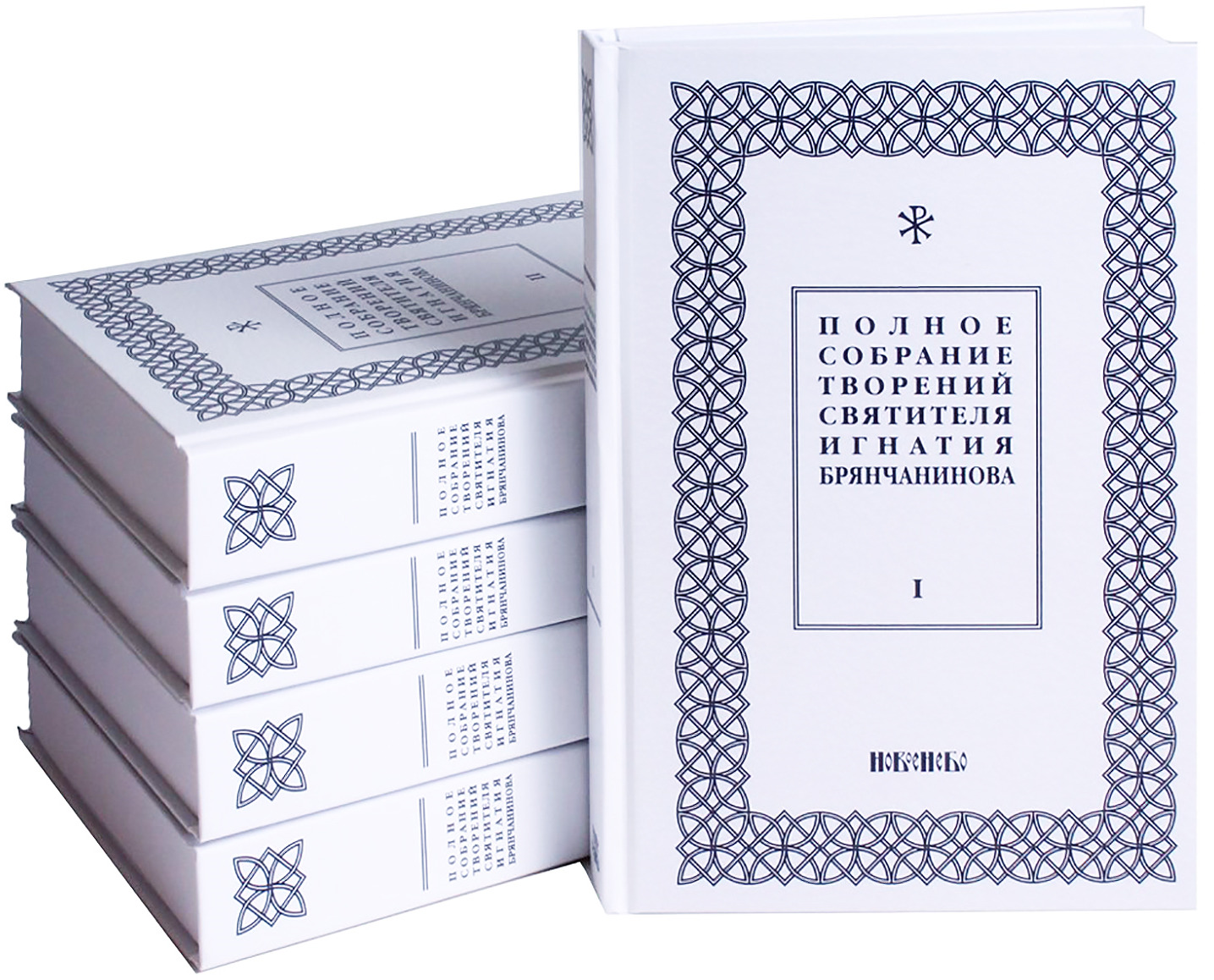 Полное собрание творений святителя Игнатия Брянчанинова. В 5 томах (комплект)