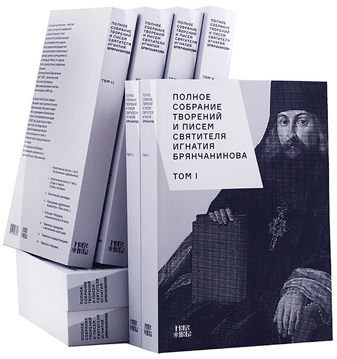 Полное собрание творений и писем святителя Игнатия Брянчанинова. В 8 томах (комплект)