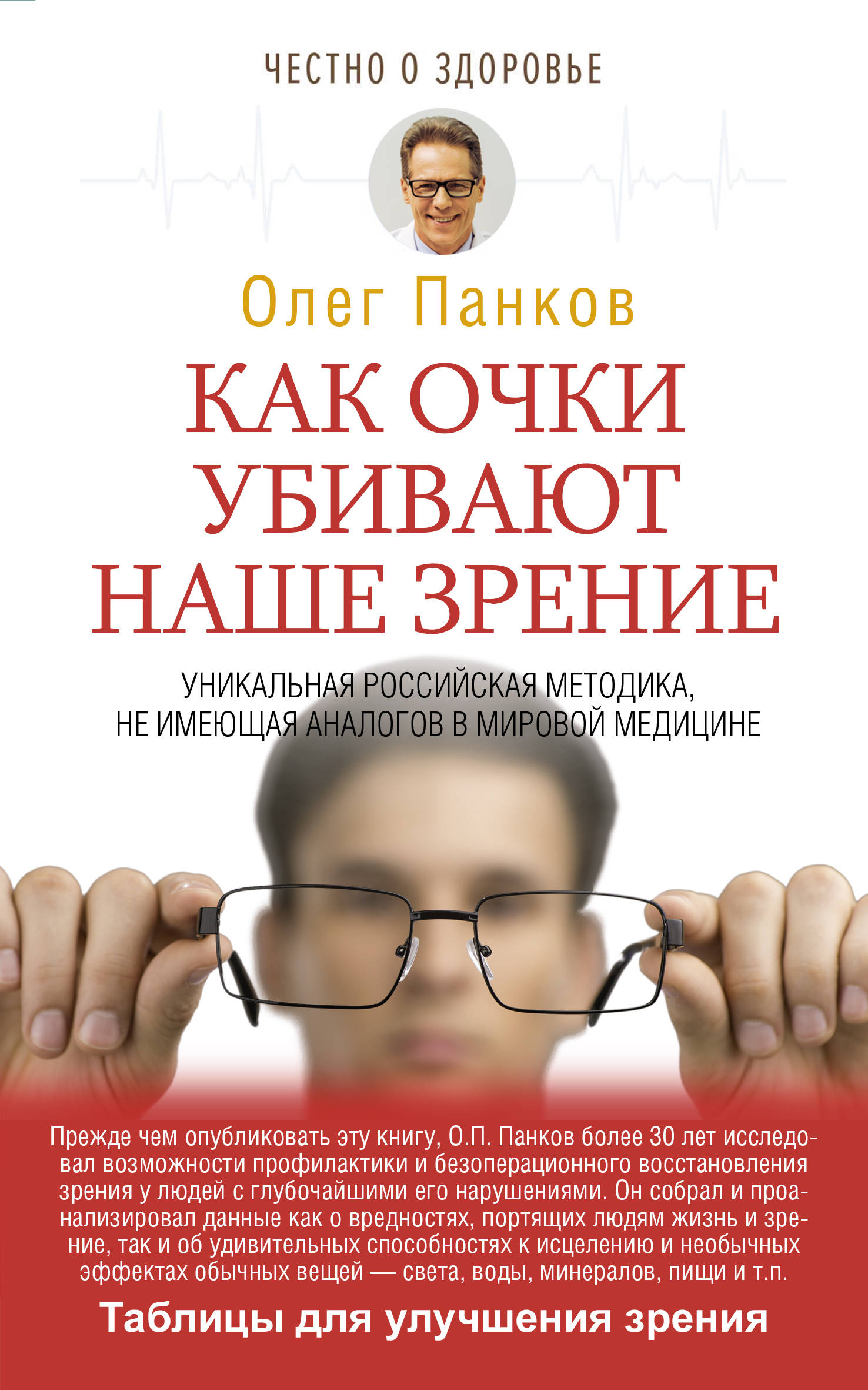 О. П. Панков Как очки убивают наше зрение