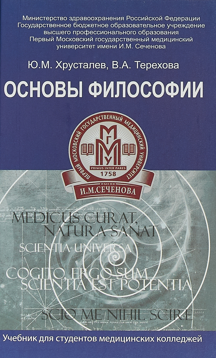 Основы философии. Учебник | Хрусталев Юрий Михайлович