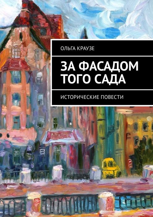 За фасадом того сада. Историческая повесть