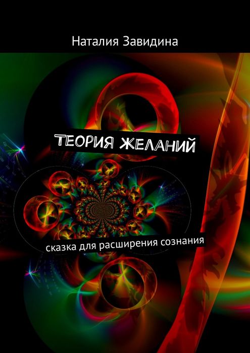 детские книги про желания. сказочный сон. заветное желание. перо сказочной птицы. книги русских авторов для расширения сознания.
