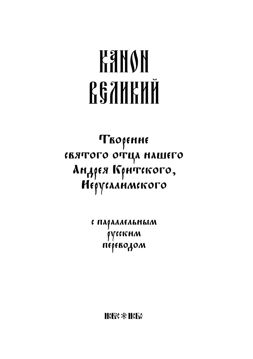 фото Великий покаянный канон святителя Андрея Критского с параллельным русским переводом. Крупный шрифт