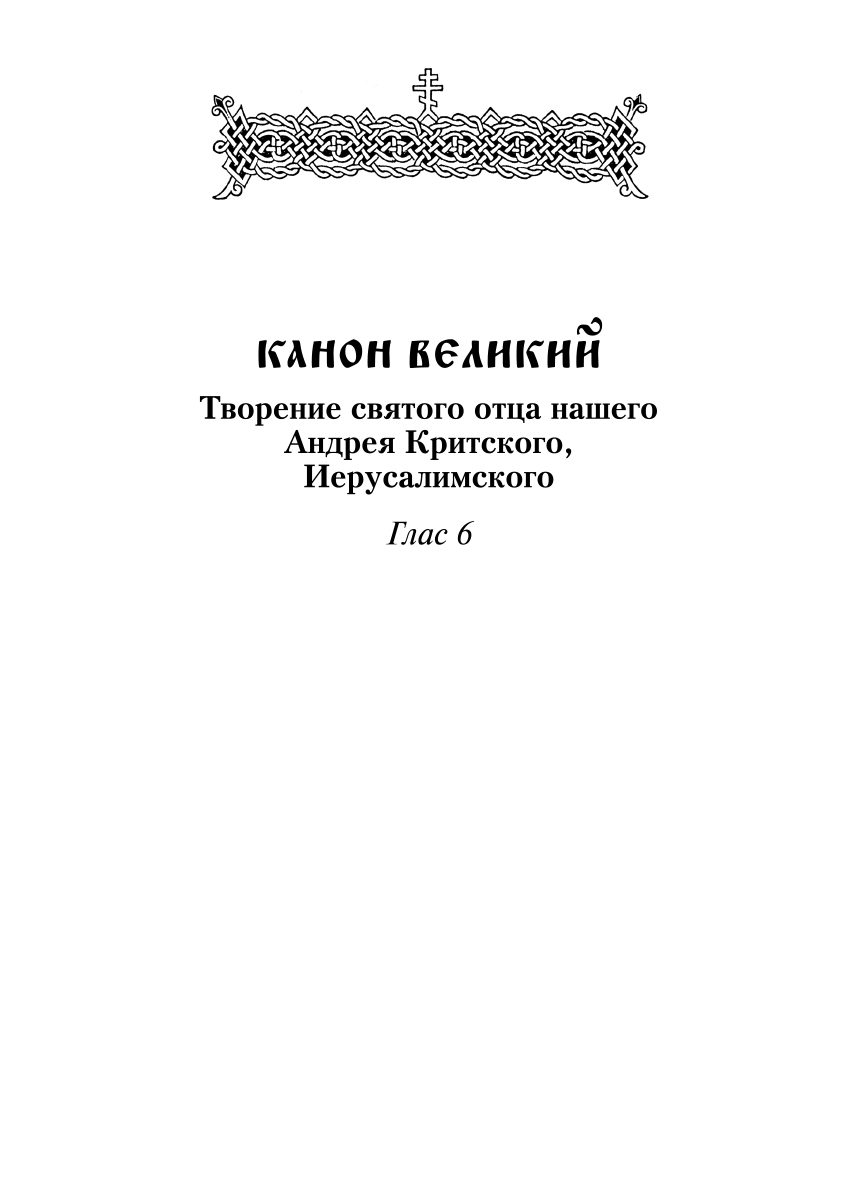 фото Великий покаянный канон святителя Андрея Критского с параллельным русским переводом. Крупный шрифт