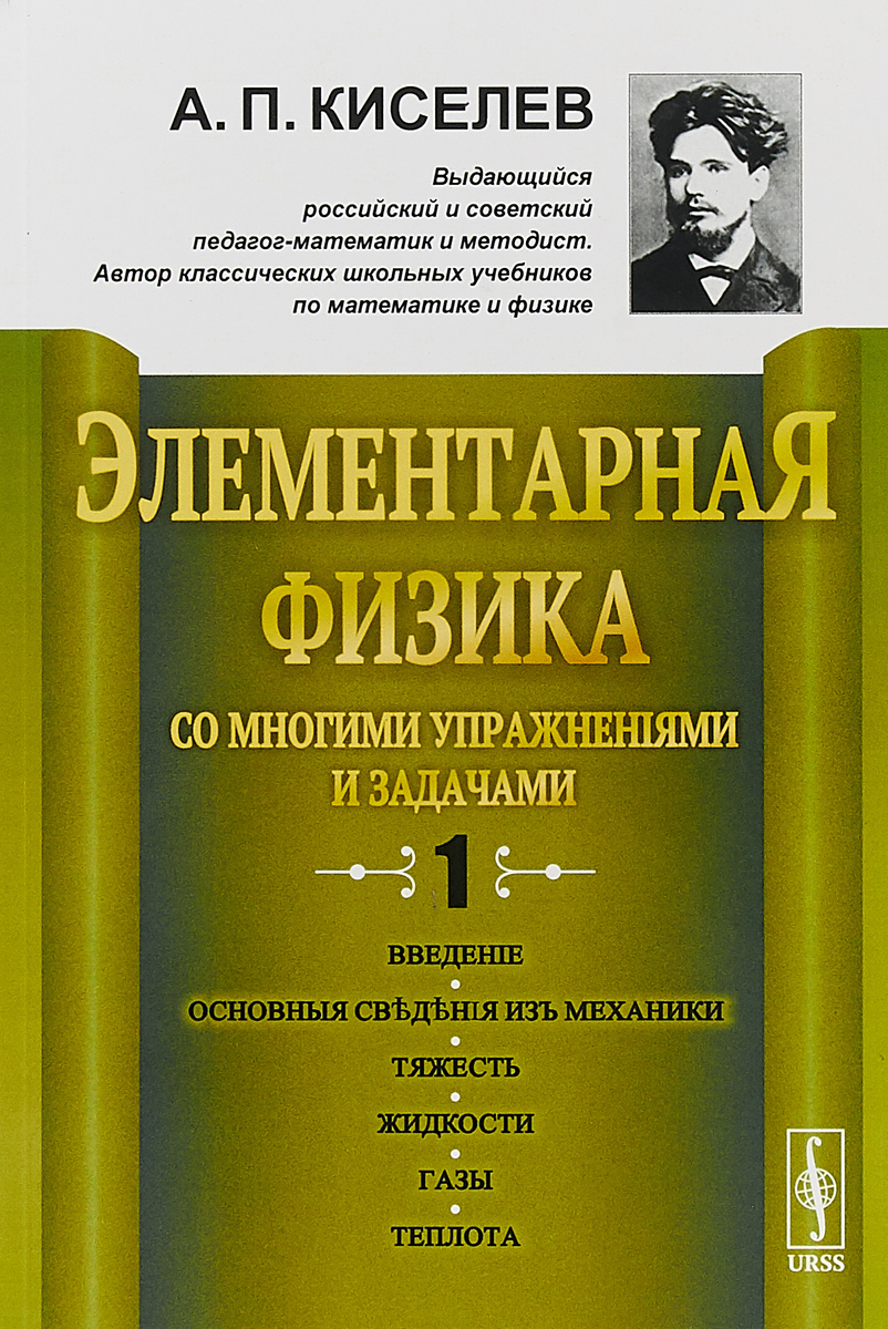 А. Киселев физик. Физика киселев. Электричество и магнетизм методическое пособие обложка. Элементарная физика.