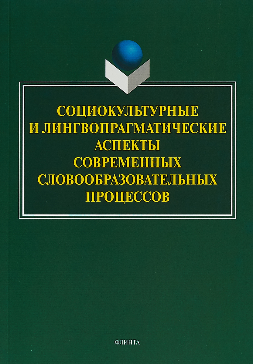 фото Социокультурные и лингвопрагматические аспекты современных словообразовательных процессов