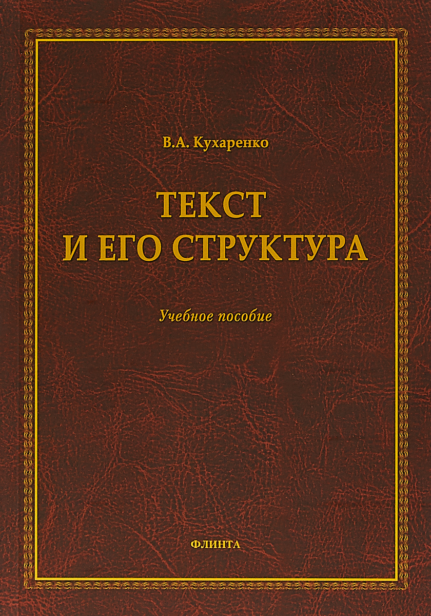 Пособие текст. Интерпретации текста в.а Кухаренко. Кухаренко практикум по стилистике английского языка. Я Г Кухаренко основные произведения. Учебники Кухаренко.