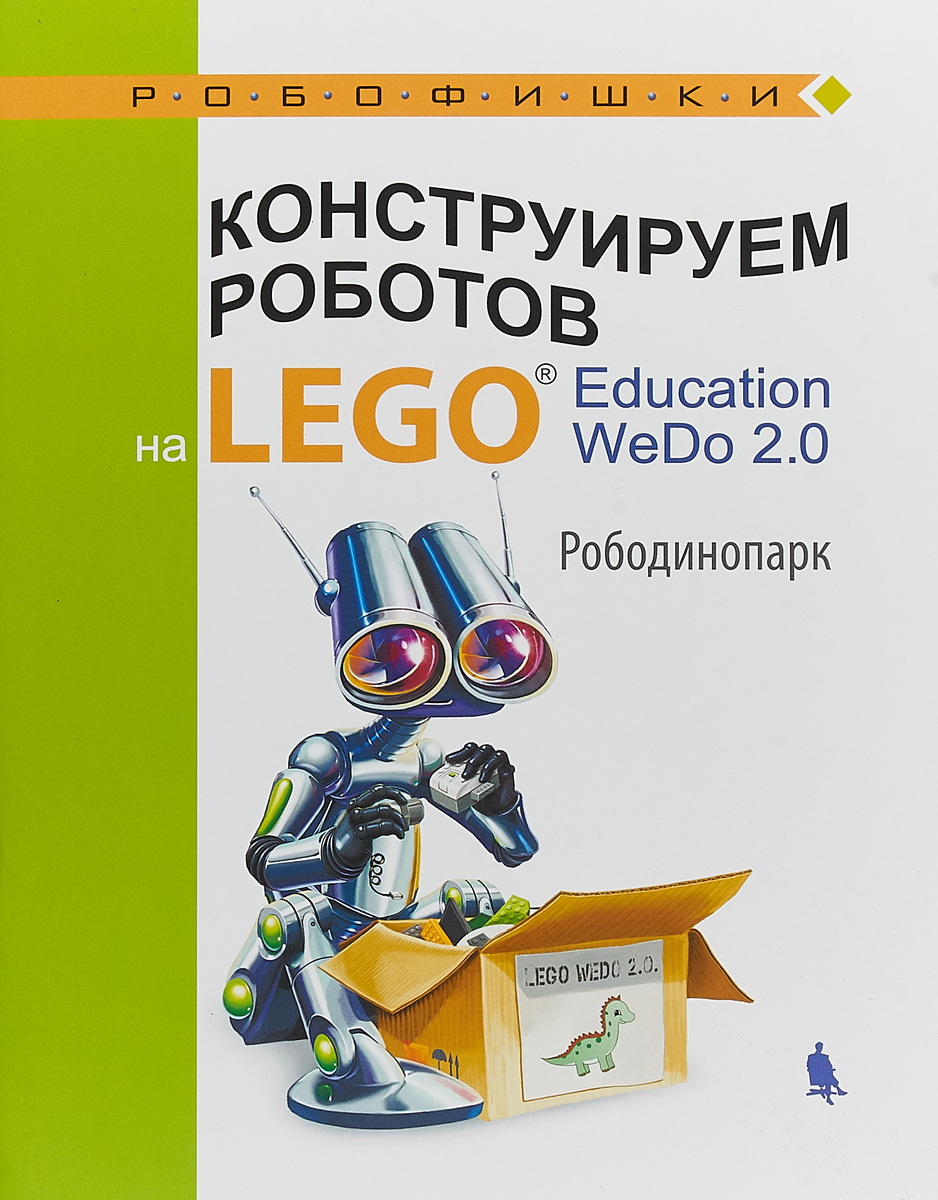 О. А. Лифанова Конструируем роботов на LEGO Education WeDo 2.0. Рободинопарк