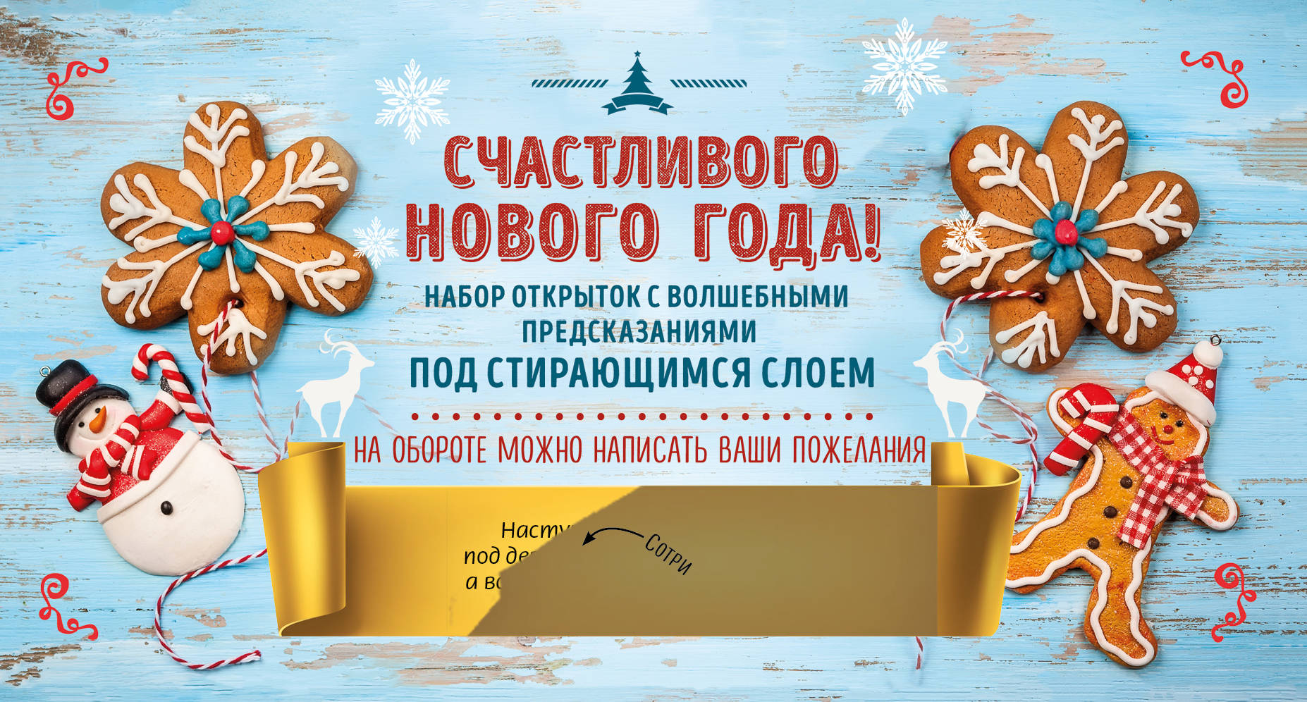 Счастливого Нового года! Набор открыток с волшебными предсказаниями под стирающимся слоем