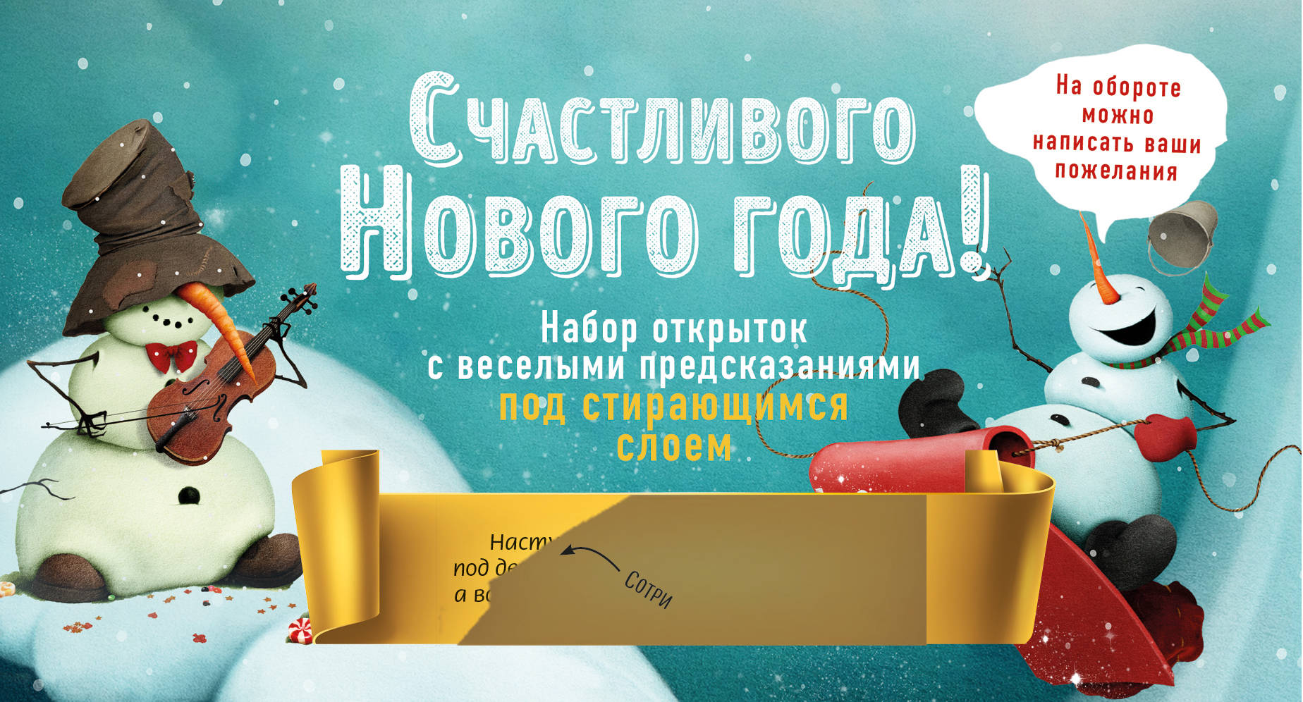 Счастливого Нового года! Набор открыток с веселыми предсказаниями под стирающимся слоем