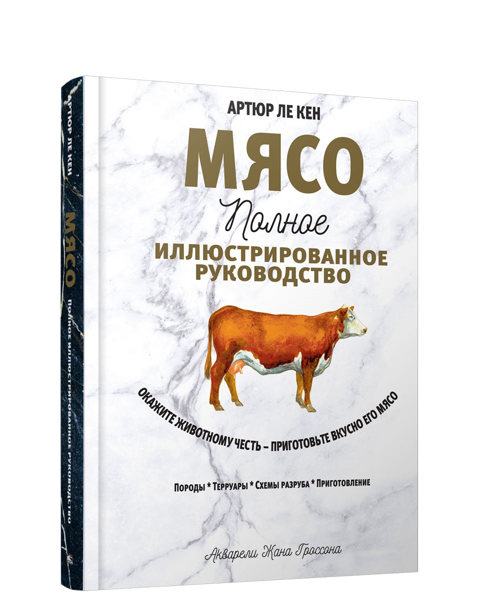 Мясо. Полное иллюстрированное руководство | Ле Кен Артур - купить с  доставкой по выгодным ценам в интернет-магазине OZON (147055607)