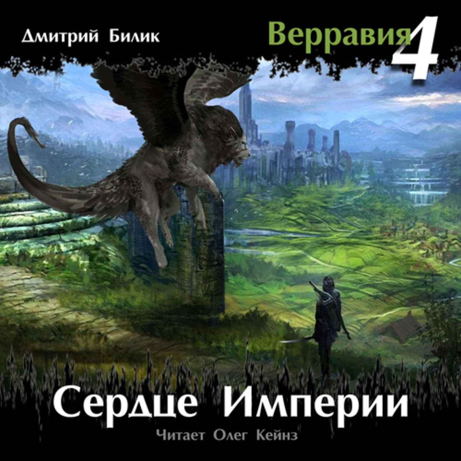 Слушать аудиокнигу империя. Верравия сердце империи. Дмитрий Билик сердце империи. Билик Дмитрий Верравия. Верравия ключ отца.