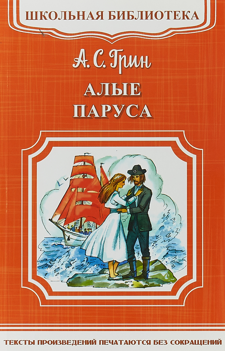 Читать алые паруса полностью по главам. А. Грин "Алые паруса".