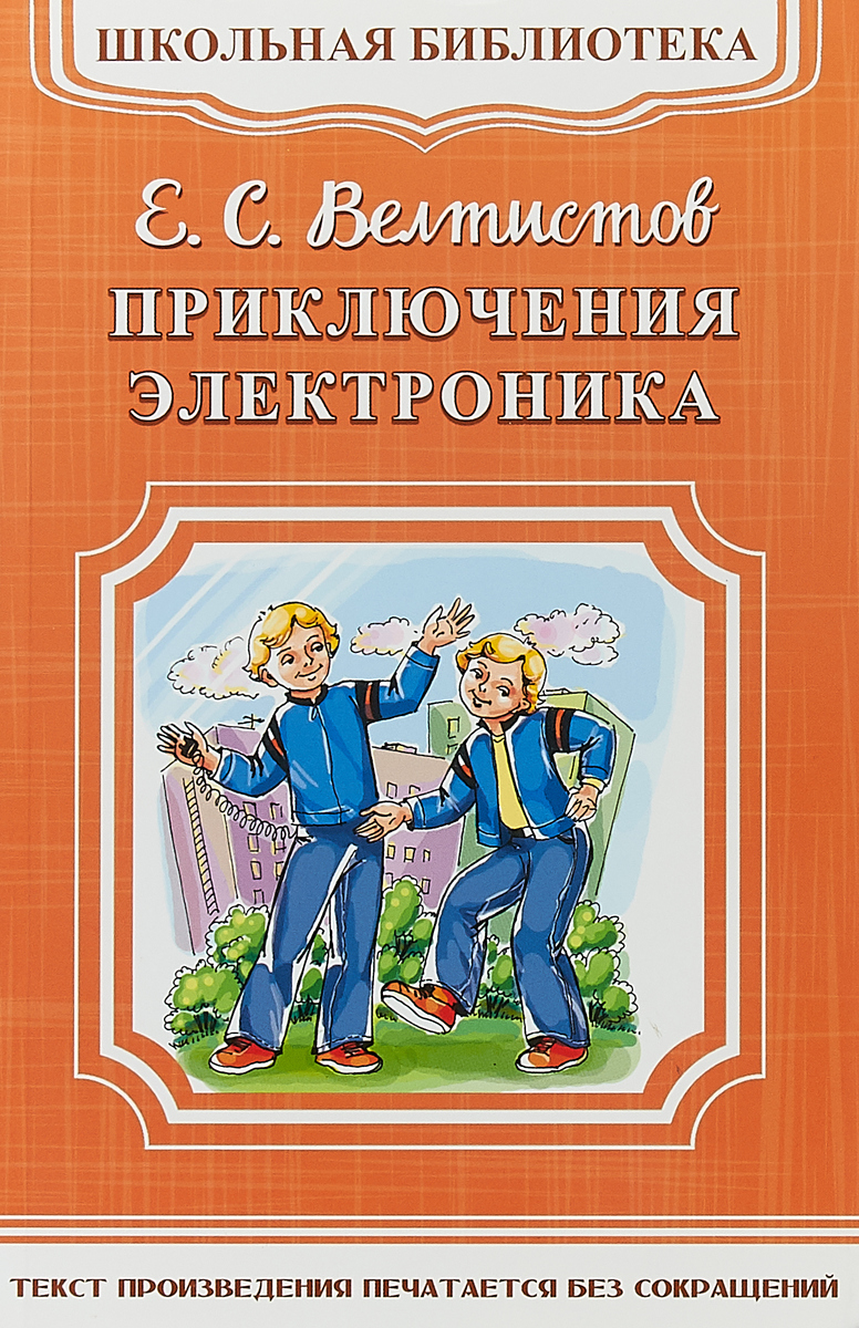 Книга "Приключения Электроника" Велтистов Евгений Серафимович – купить ...