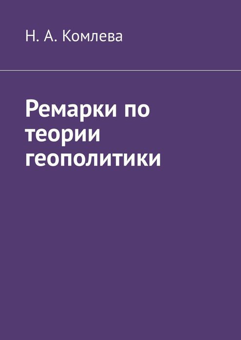 Ремарки по теории геополитики