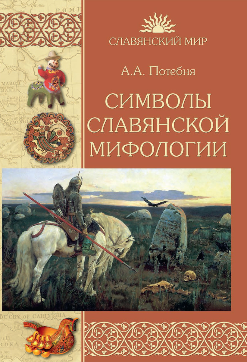 Мифы Славян Книга Купить