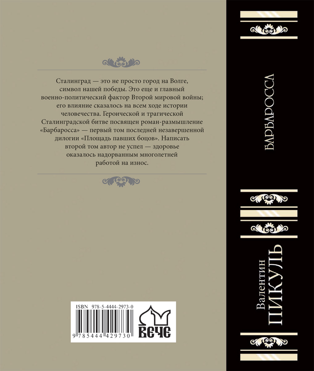 План барбаросса книга пикуль